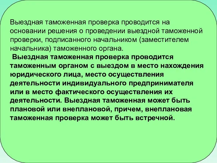 Выездная таможенная проверка проводится на основании решения о проведении выездной таможенной