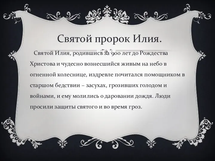 Святой Илия, родившись за 900 лет до Рождества Христова и чудесно