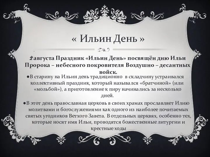 « Ильин День » . 2 августа Праздник «Ильин День» посвящён