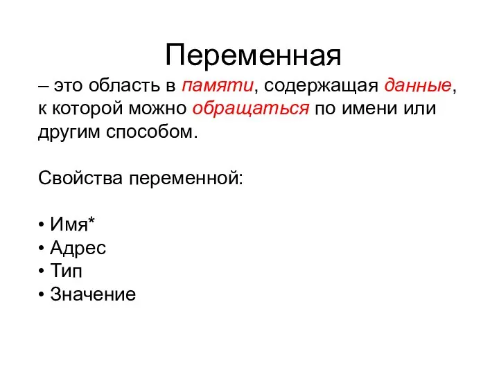 Переменная – это область в памяти, содержащая данные, к которой можно