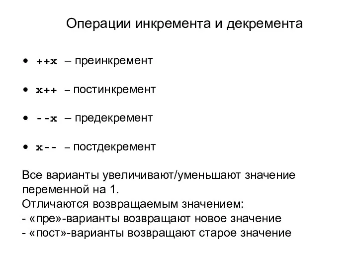 Операции инкремента и декремента • ++x – преинкремент • x++ –