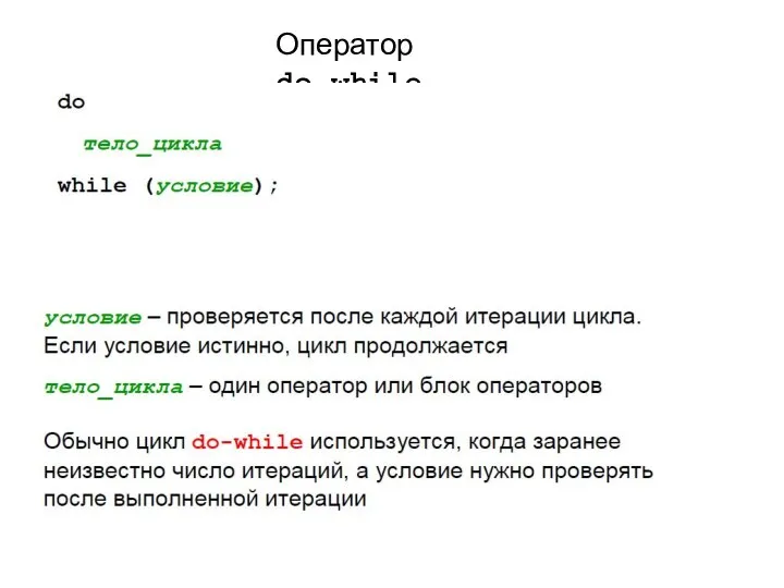 Оператор do-while