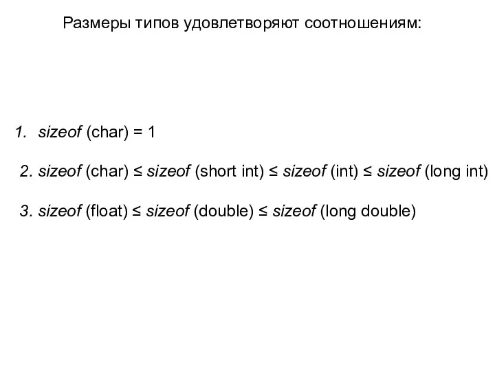 Размеры типов удовлетворяют соотношениям: sizeof (char) = 1 2. sizeof (char)