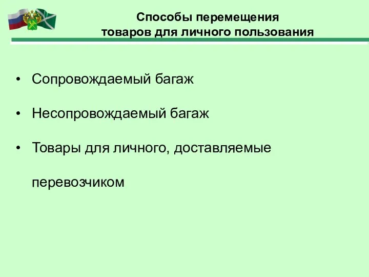 Способы перемещения товаров для личного пользования Сопровождаемый багаж Несопровождаемый багаж Товары для личного, доставляемые перевозчиком