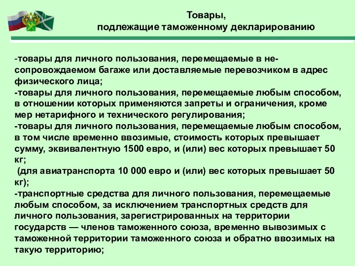 Товары, подлежащие таможенному декларированию -товары для личного пользования, перемещаемые в не-сопровождаемом