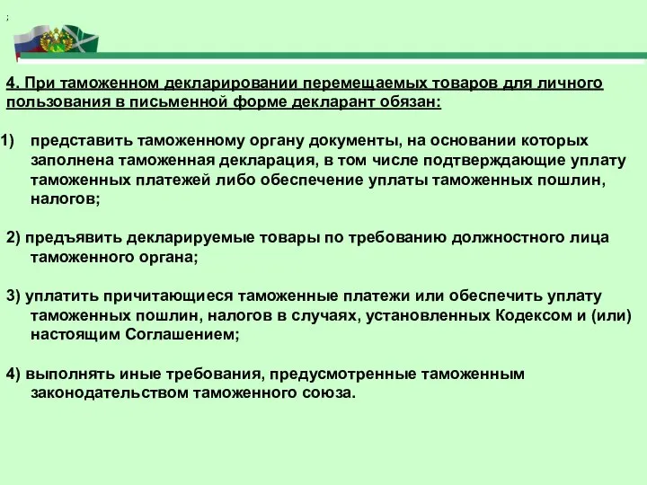 4. При таможенном декларировании перемещаемых товаров для личного пользования в письменной