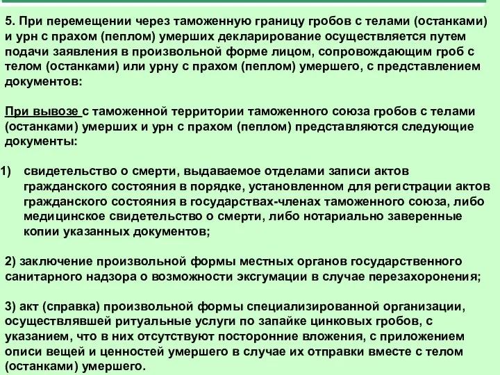 5. При перемещении через таможенную границу гробов с телами (останками) и