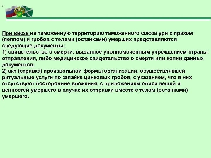 При ввозе на таможенную территорию таможенного союза урн с прахом (пеплом)