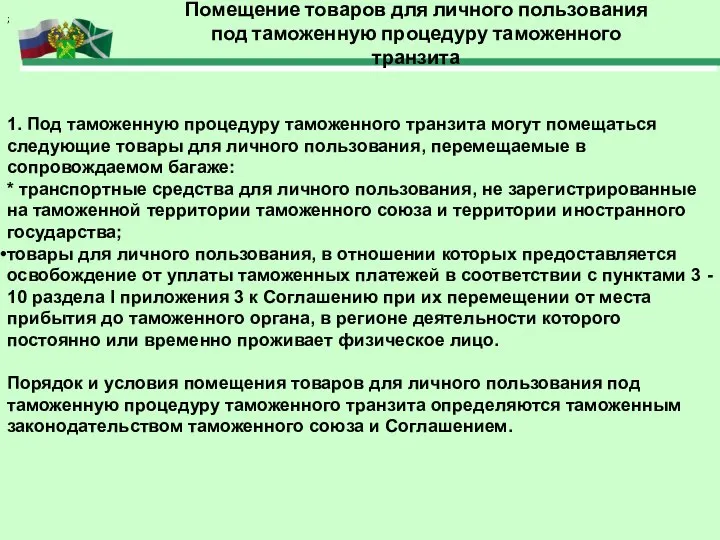 1. Под таможенную процедуру таможенного транзита могут помещаться следующие товары для