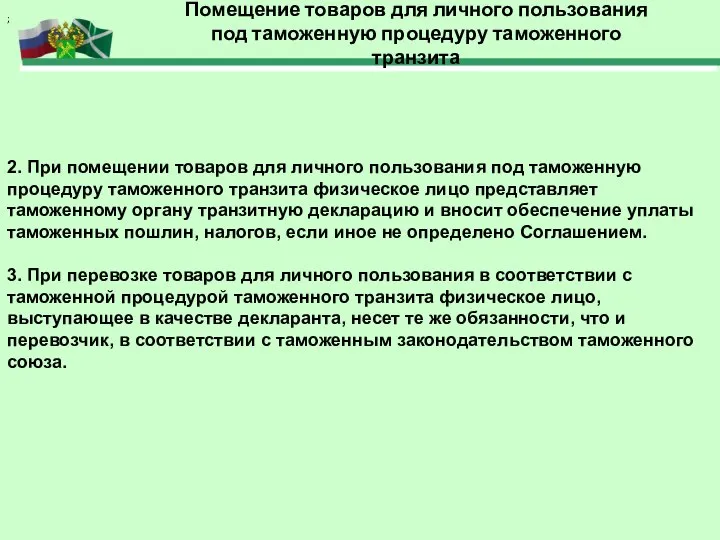 2. При помещении товаров для личного пользования под таможенную процедуру таможенного