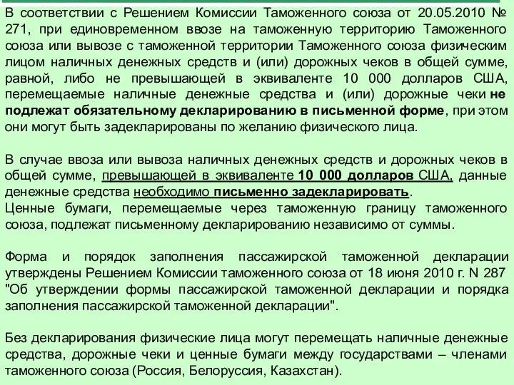 В соответствии с Решением Комиссии Таможенного союза от 20.05.2010 № 271,