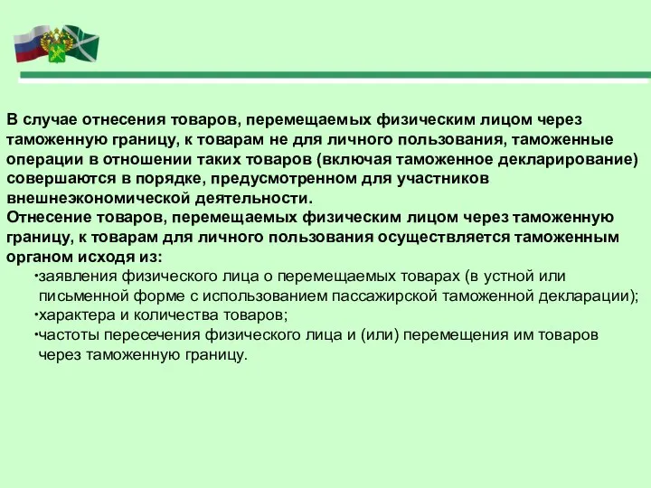 В случае отнесения товаров, перемещаемых физическим лицом через таможенную границу, к