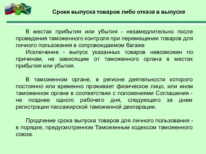 Сроки выпуска товаров либо отказа в выпуске В местах прибытия или