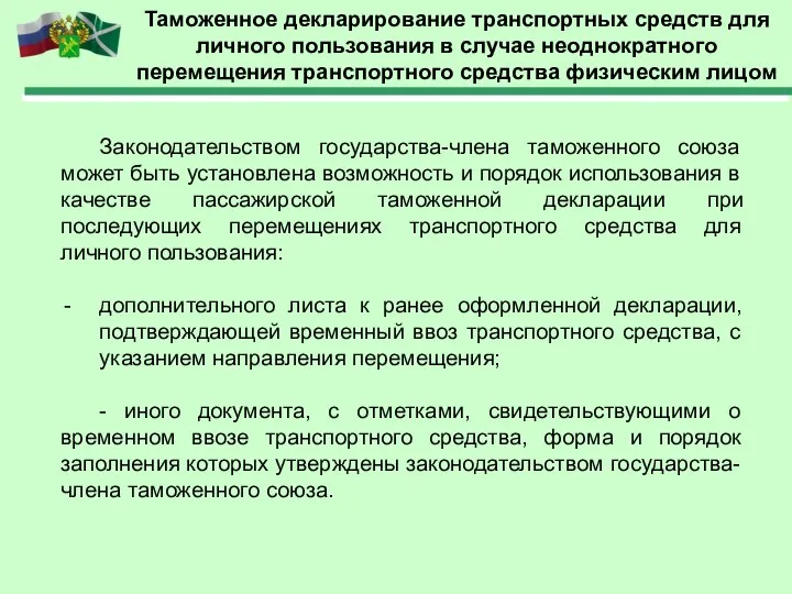 Таможенное декларирование транспортных средств для личного пользования в случае неоднократного перемещения