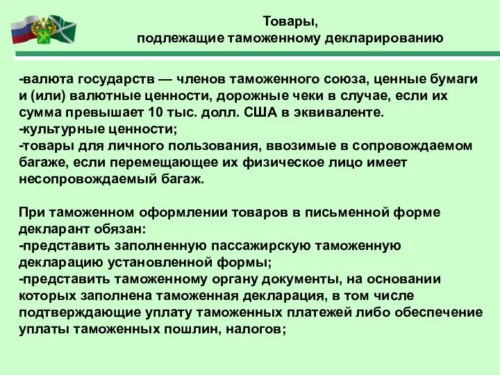 Товары, подлежащие таможенному декларированию -валюта государств — членов таможенного союза, ценные