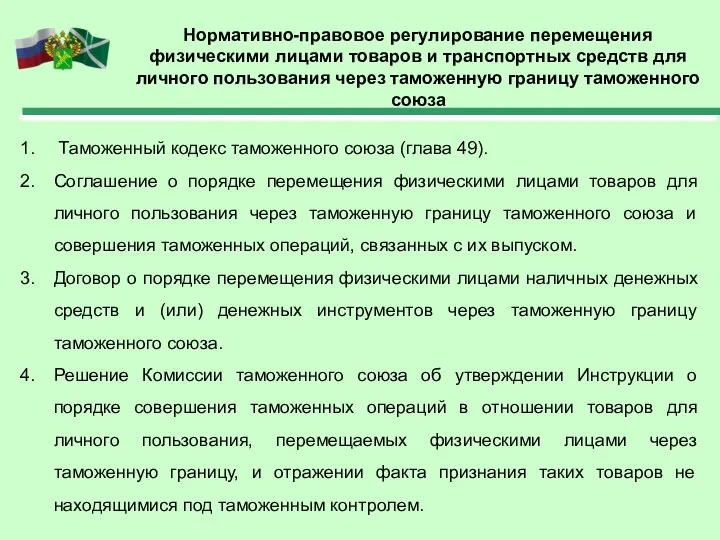 Нормативно-правовое регулирование перемещения физическими лицами товаров и транспортных средств для личного