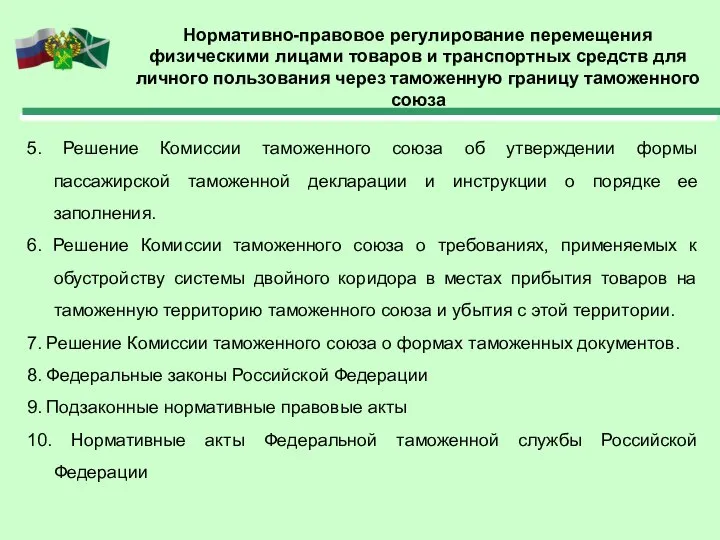 Нормативно-правовое регулирование перемещения физическими лицами товаров и транспортных средств для личного