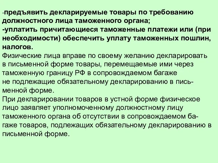 -предъявить декларируемые товары по требованию должностного лица таможенного органа; -уплатить причитающиеся