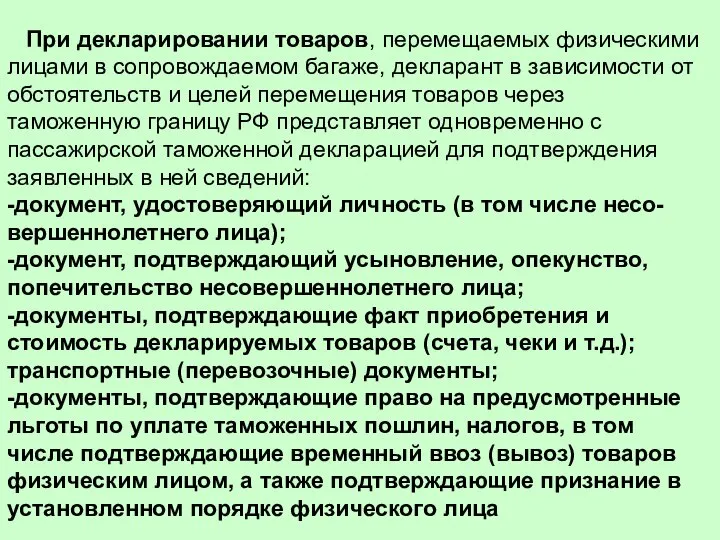 При декларировании товаров, перемещаемых физическими лицами в сопровождаемом багаже, декларант в