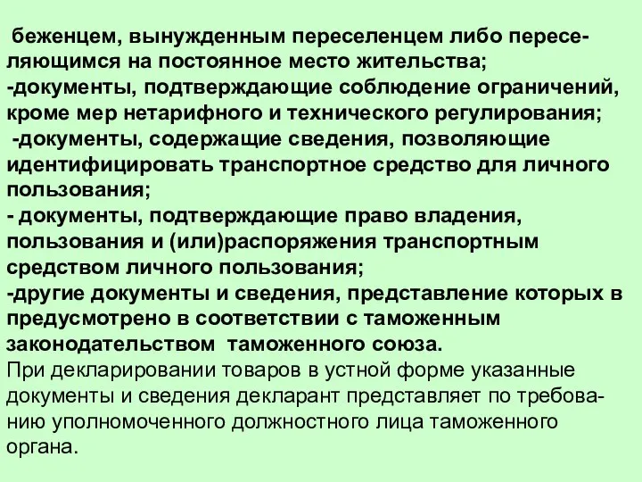 беженцем, вынужденным переселенцем либо пересе-ляющимся на постоянное место жительства; -документы, подтверждающие