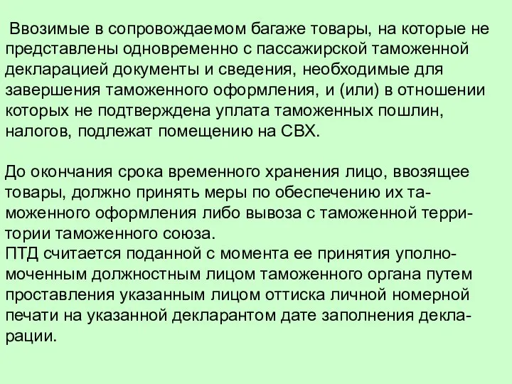 Ввозимые в сопровождаемом багаже товары, на которые не представлены одновременно с