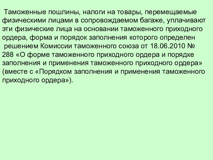 Таможенные пошлины, налоги на товары, перемещаемые физическими лицами в сопровождаемом багаже,