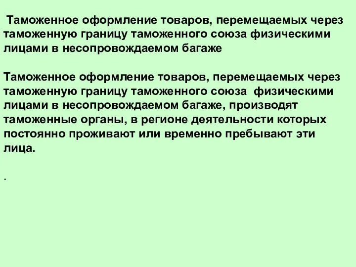 Таможенное оформление товаров, перемещаемых через таможенную границу таможенного союза физическими лицами