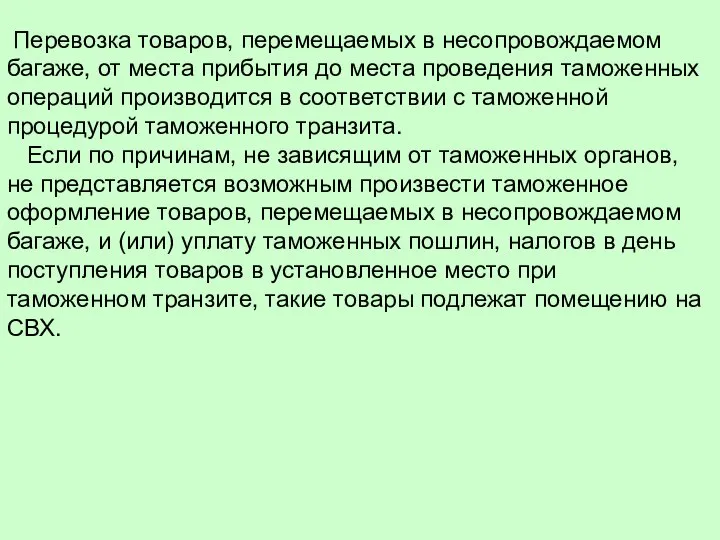 Перевозка товаров, перемещаемых в несопровождаемом багаже, от места прибытия до места