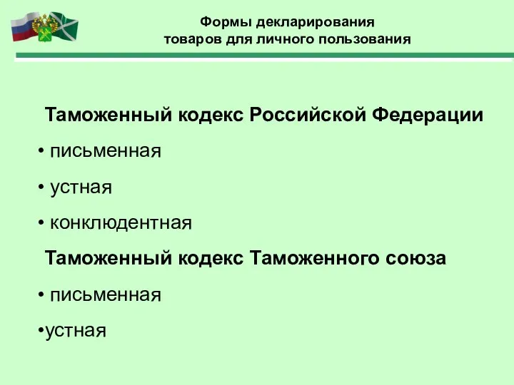 Формы декларирования товаров для личного пользования Таможенный кодекс Российской Федерации письменная