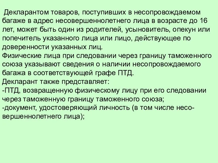 Декларантом товаров, поступивших в несопровождаемом багаже в адрес несовершеннолетнего лица в