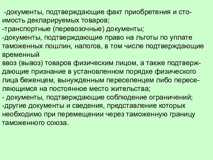 -документы, подтверждающие факт приобретения и сто-имость декларируемых товаров; -транспортные (перевозочные) документы;