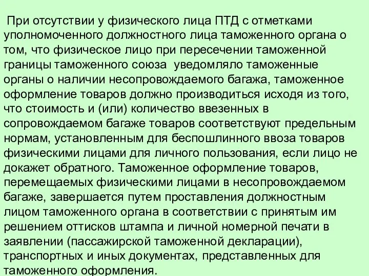 При отсутствии у физического лица ПТД с отметками уполномоченного должностного лица