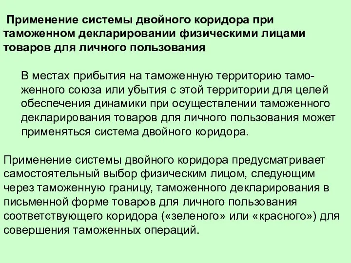 Применение системы двойного коридора при таможенном декларировании физическими лицами товаров для