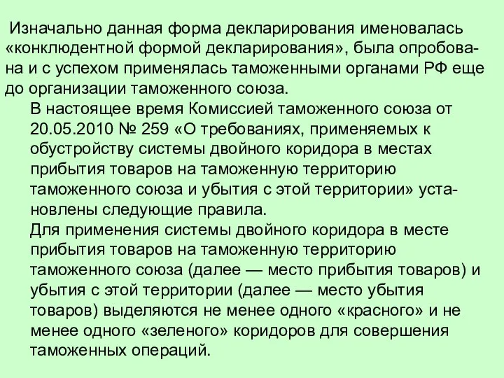 Изначально данная форма декларирования именовалась «конклюдентной формой декларирования», была опробова-на и