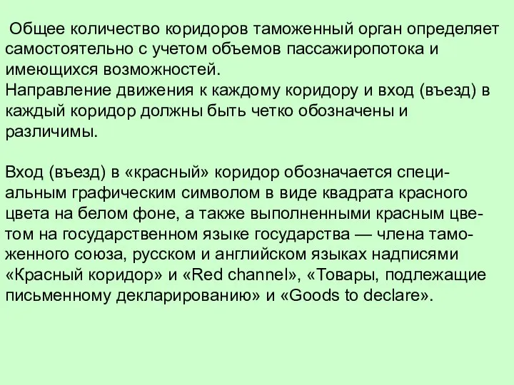 Общее количество коридоров таможенный орган определяет самостоятельно с учетом объемов пассажиропотока