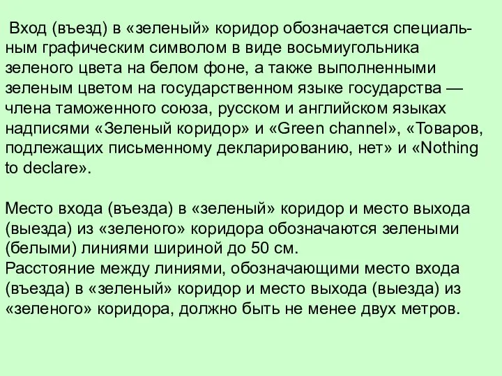 Вход (въезд) в «зеленый» коридор обозначается специаль-ным графическим символом в виде