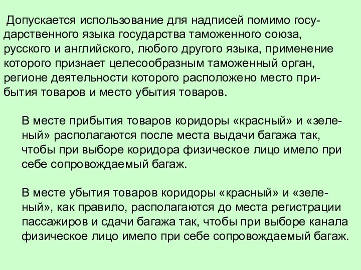 Допускается использование для надписей помимо госу-дарственного языка государства таможенного союза, русского