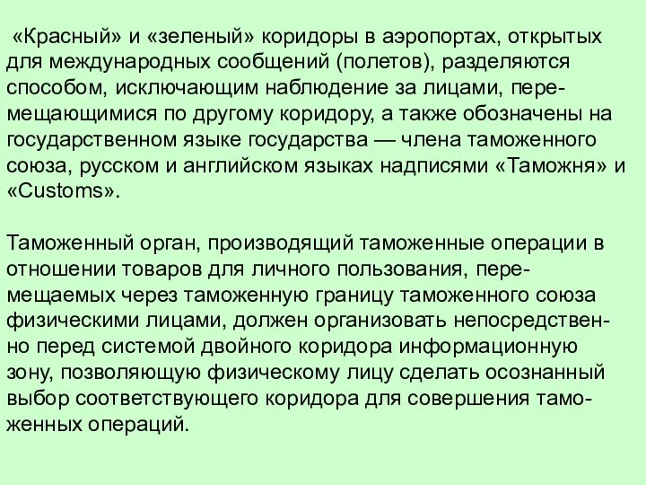 «Красный» и «зеленый» коридоры в аэропортах, открытых для международных сообщений (полетов),