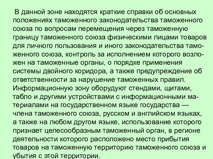 В данной зоне находятся краткие справки об основных положениях таможенного законодательства