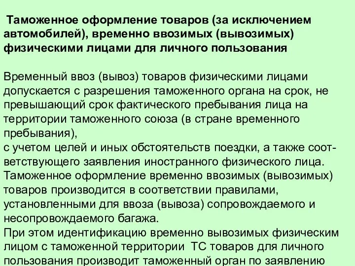 Таможенное оформление товаров (за исключением автомобилей), временно ввозимых (вывозимых) физическими лицами