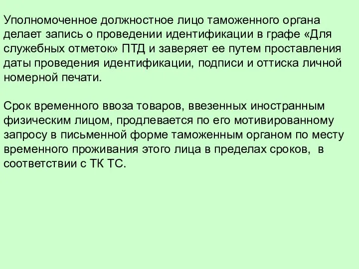 Уполномоченное должностное лицо таможенного органа делает запись о проведении идентификации в