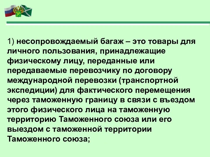 1) несопровождаемый багаж – это товары для личного пользования, принадлежащие физическому