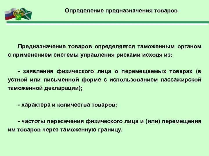 Определение предназначения товаров Предназначение товаров определяется таможенным органом с применением системы