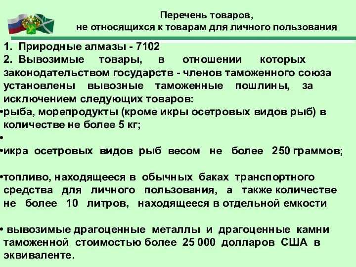 Перечень товаров, не относящихся к товарам для личного пользования 1. Природные