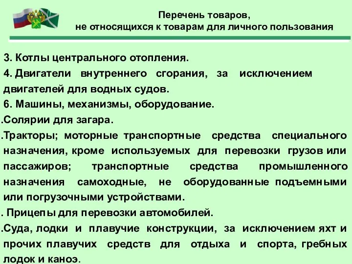 3. Котлы центрального отопления. 4. Двигатели внутреннего сгорания, за исключением двигателей