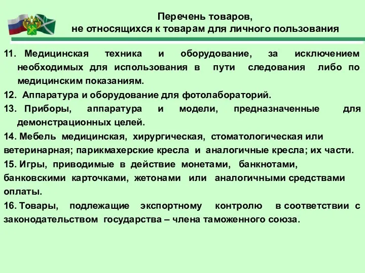 Перечень товаров, не относящихся к товарам для личного пользования 11. Медицинская