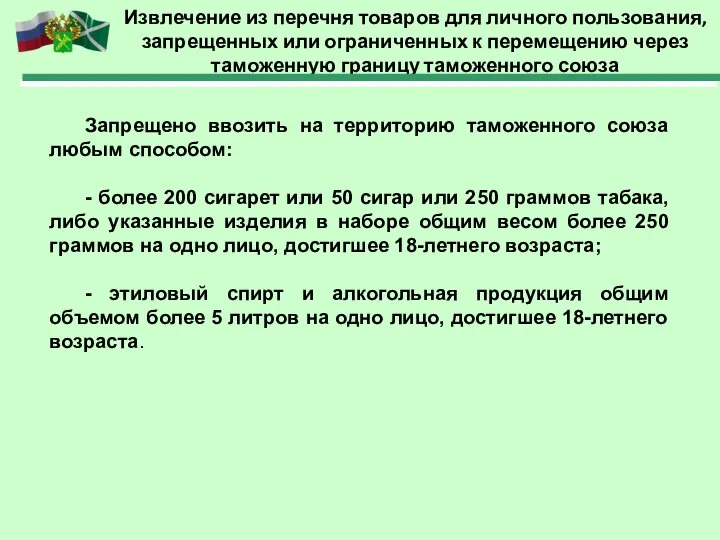 Извлечение из перечня товаров для личного пользования, запрещенных или ограниченных к