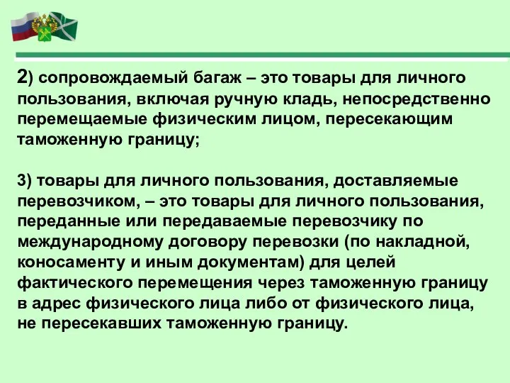 2) сопровождаемый багаж – это товары для личного пользования, включая ручную