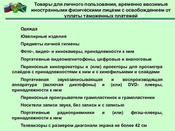 Товары для личного пользования, временно ввозимые иностранными физическими лицами с освобождением