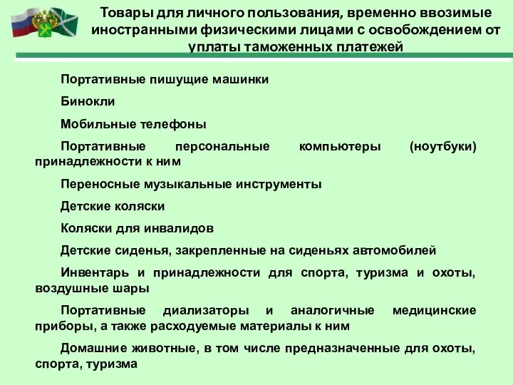 Товары для личного пользования, временно ввозимые иностранными физическими лицами с освобождением